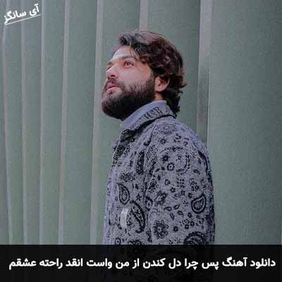 دانلود آهنگ پس چرا دل کندن از من واست انقد راحته عشقم علی صدیقی